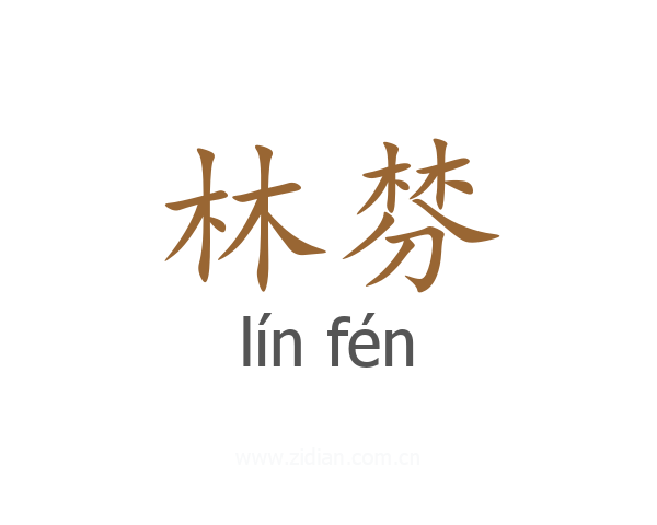 林棼