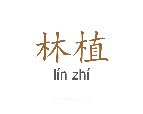 林植