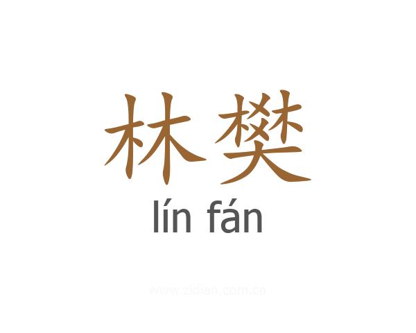 林樊