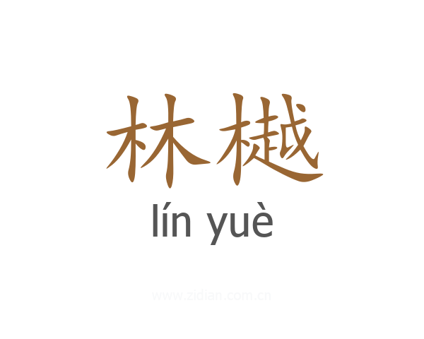 林樾