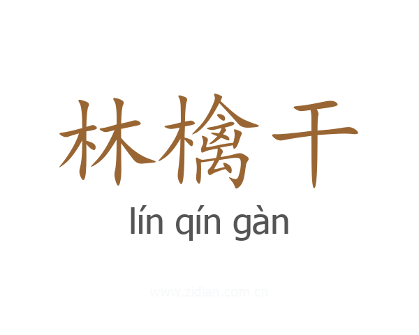 林檎干
