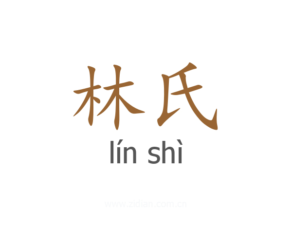 林氏