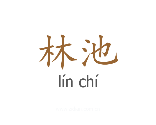 林池
