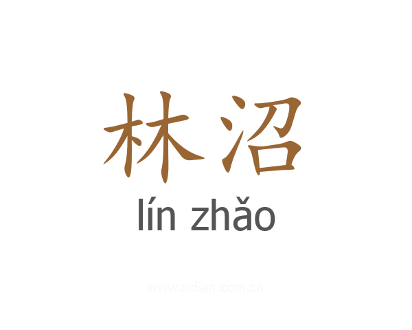 林沼