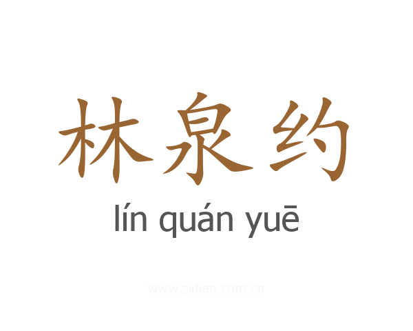 林泉约
