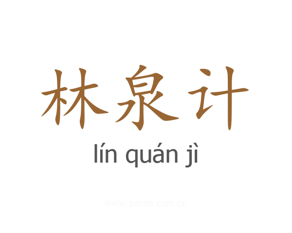 林泉计
