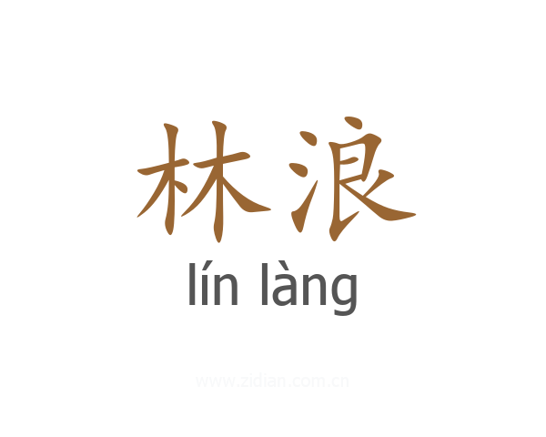 林浪
