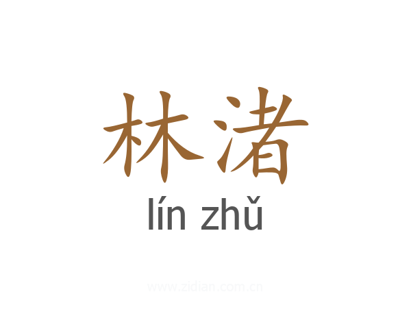 林渚