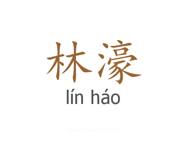 林濠