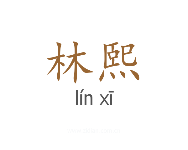 林熙