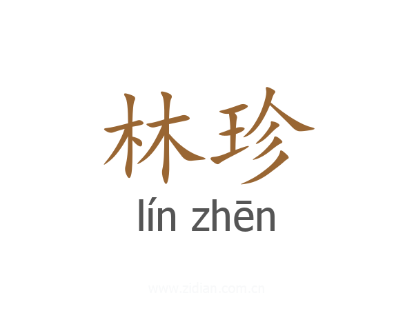 林珍