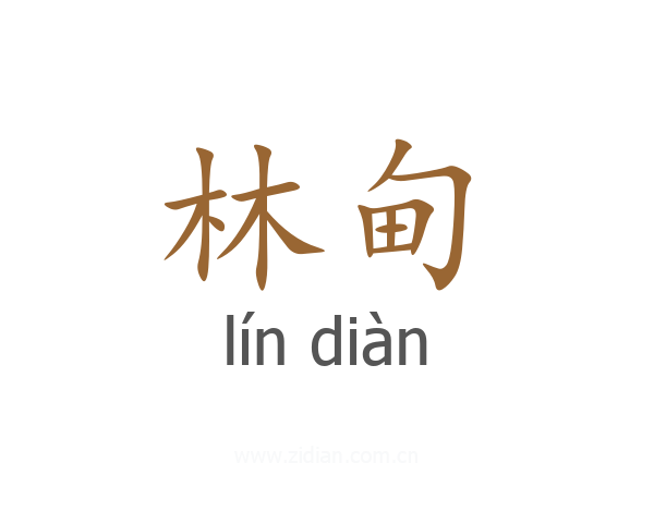 林甸