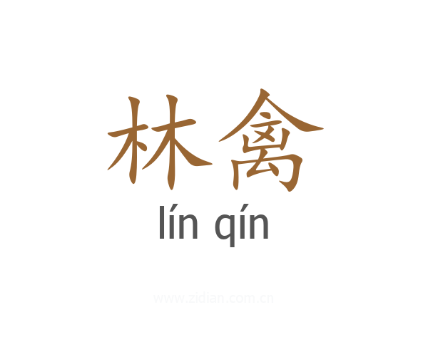 林禽