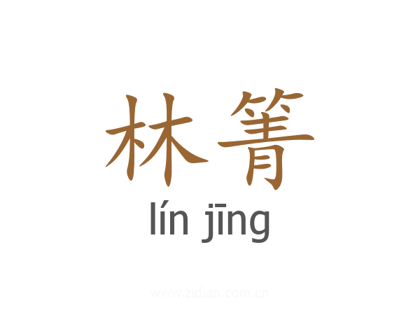 林箐