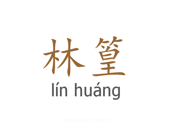 林篁