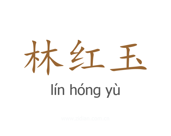 林红玉