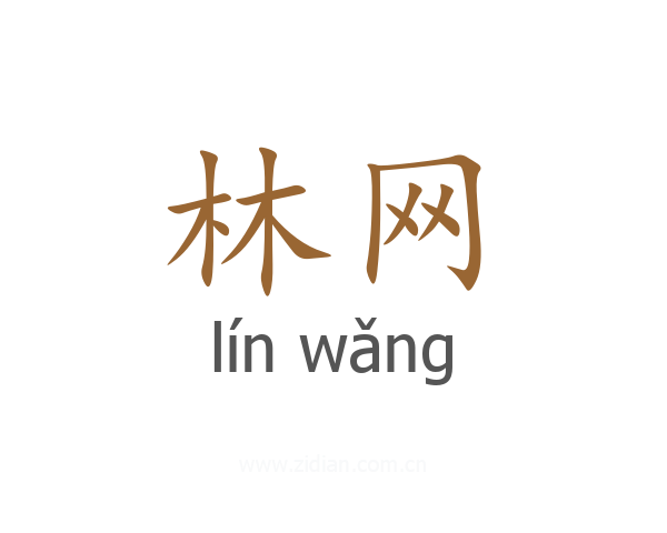 林网