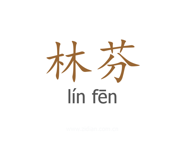 林芬
