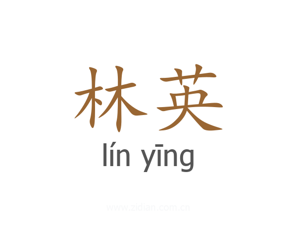 林英