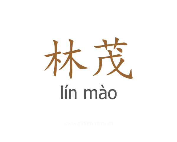 林茂