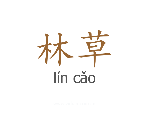 林草