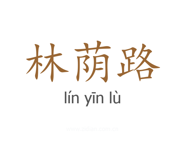 林荫路