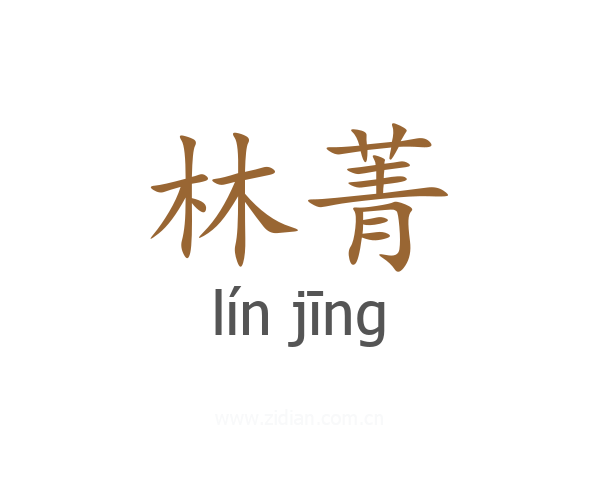林菁