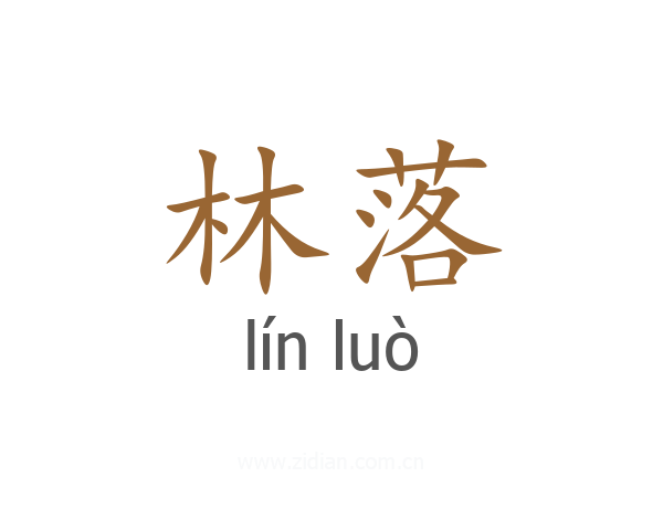 林落