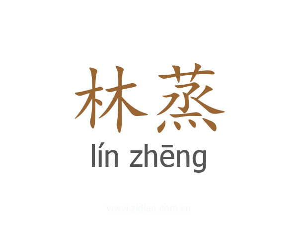 林蒸