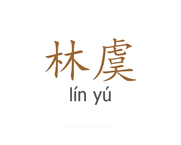 林虞