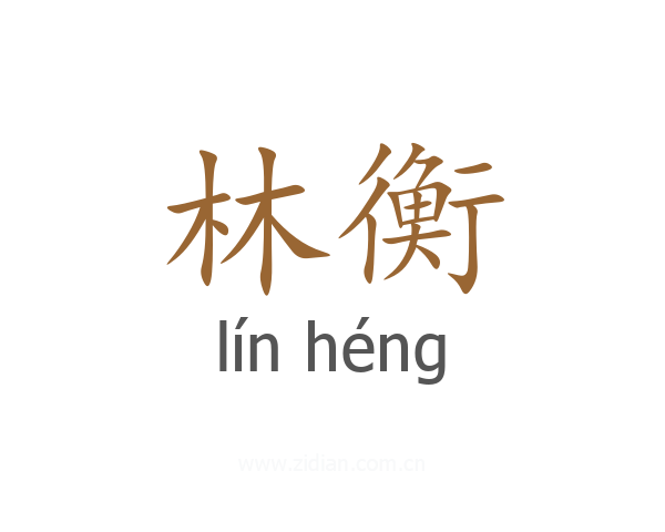 林衡