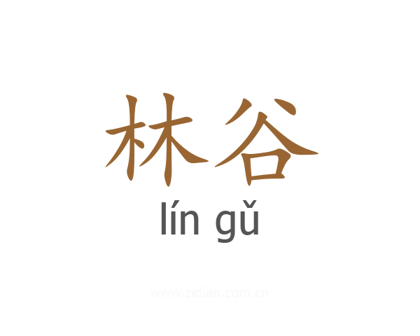 林谷
