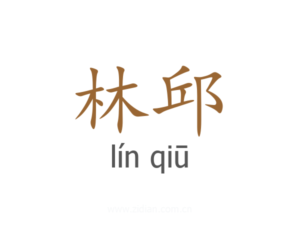 林邱