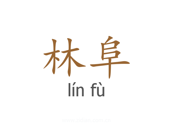 林阜