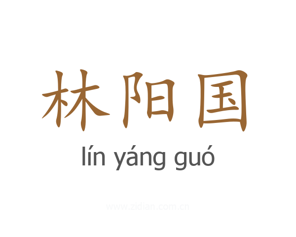 林阳国
