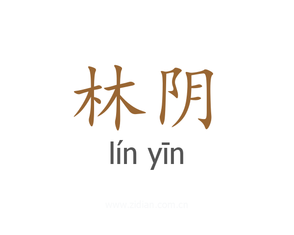 林阴