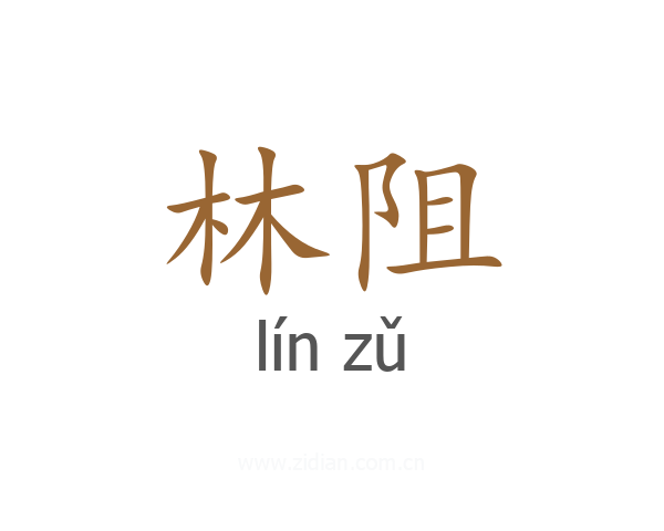 林阻