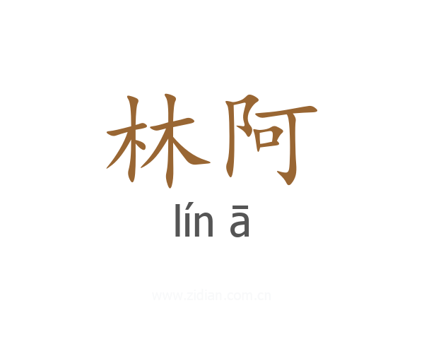 林阿