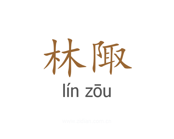 林陬