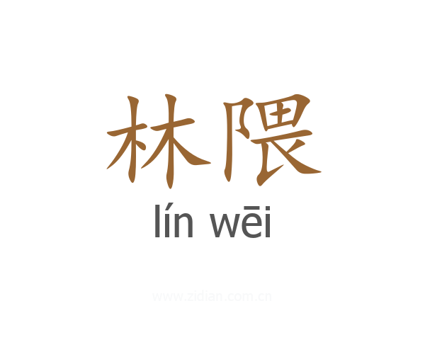 林隈