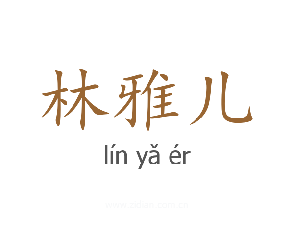 林雅儿