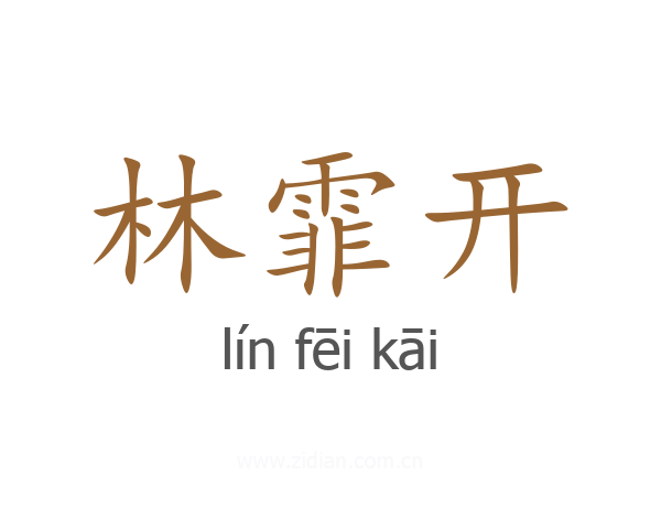 林霏开