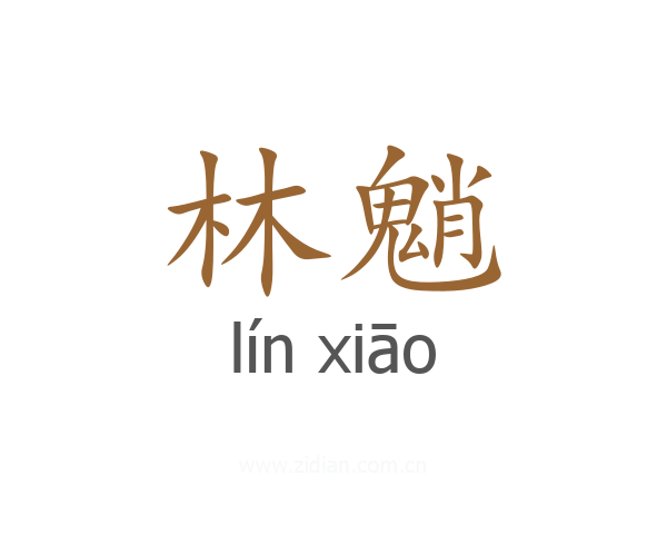 林魈