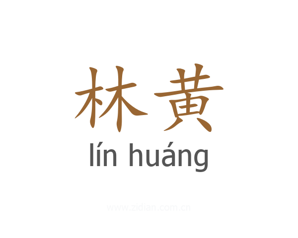 林黄