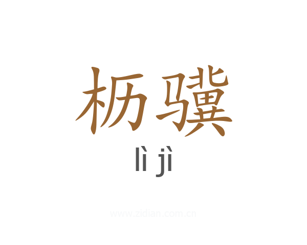 枥骥
