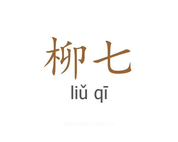 柳七