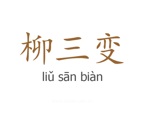 柳三变