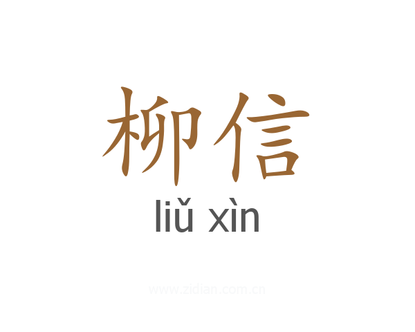 柳信