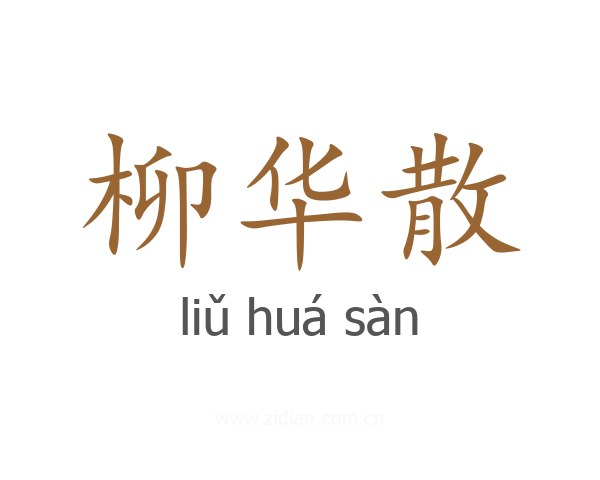 柳华散