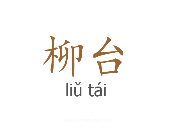 柳台